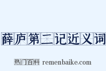 薛庐第二记近义词是什么意思的图片